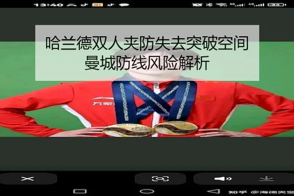 哈兰德双人夹防失去突破空间 曼城防线风险解析